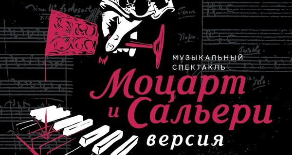 Моцарт и Сальери