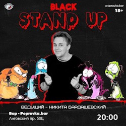 Black стендап