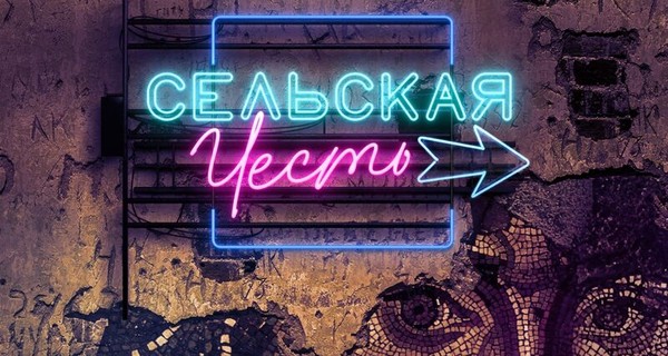 Сельская честь