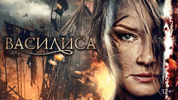 фильм «Василиса»