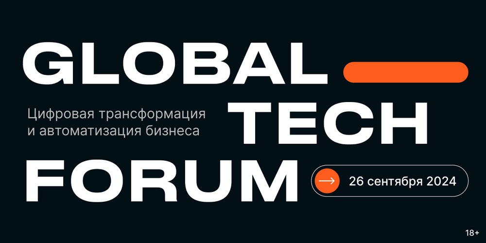 GLOBAL TECH FORUM | Цифровизация бизнес-процессов