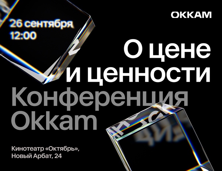 О цене и ценности: конференция Okkam