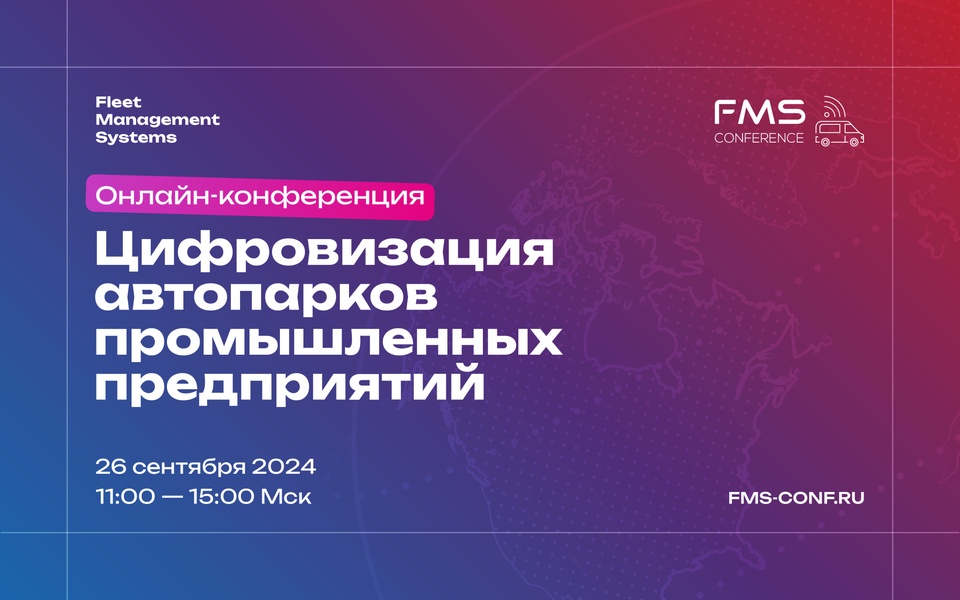 Онлайн-конференция Fleet Management Systems — 2024