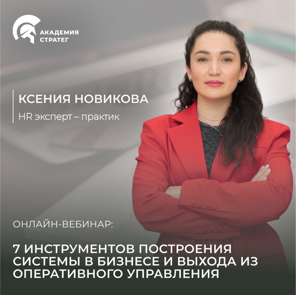 Онлайн-вебинар: "7 шагов по выходу из оперативки к свободе в бизнесе"