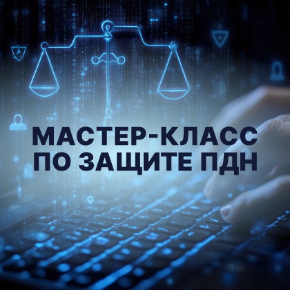 Мастер-класс по защите ПДн: от юридических тонкостей до выявления утечек