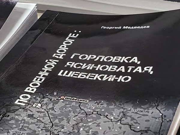 Презентация книги Георгия Медведева «По военной дороге: Горловка, Ясиноватая, Шебекино»