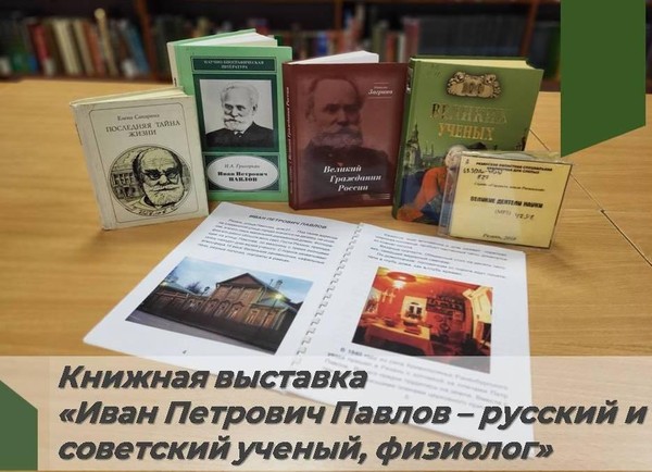 Книжная выставка «Иван Петрович Павлов русский и советский ученый, физиолог»