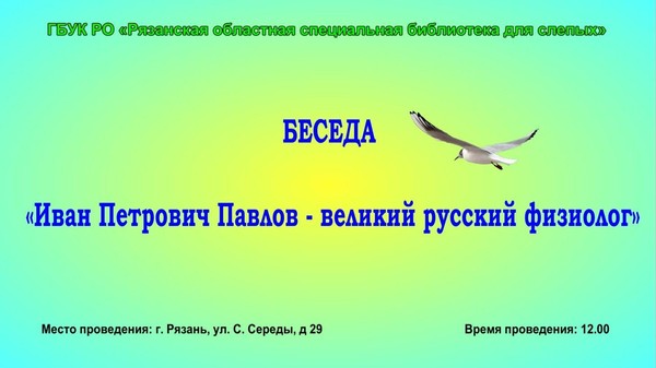 Беседа «Иван Петрович Павлов великий русский физиолог»