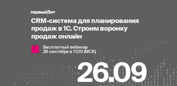 CRM-система для планирования продаж в 1С. Строим воронку продаж онлайн