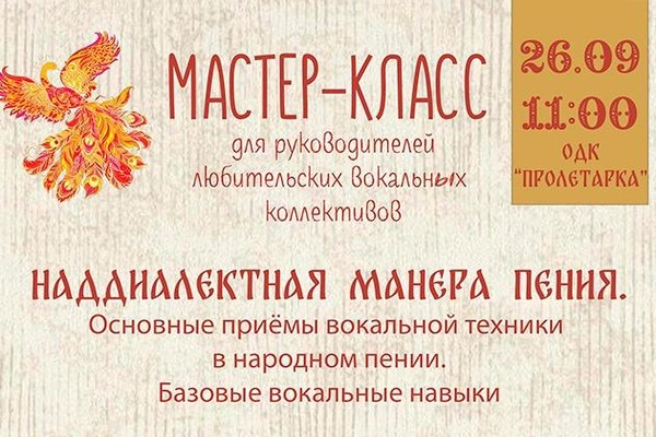 Мастер- класс «Наддиалектная манера пения»