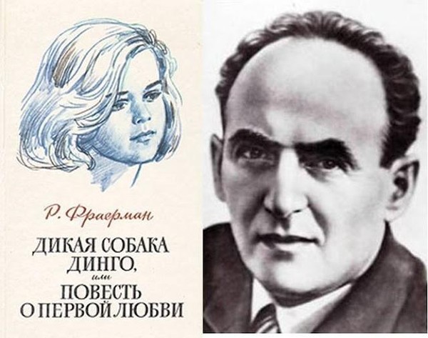 Обсуждение книги Р. Фраермана «Дикая собака динго, или Повесть о первой любви»