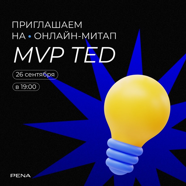 Онлайн-митап MVP TED
Инфлюенс-маркетинг