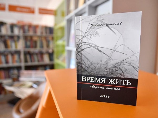 Презентация книги Виктора Воинкова «Время жить»