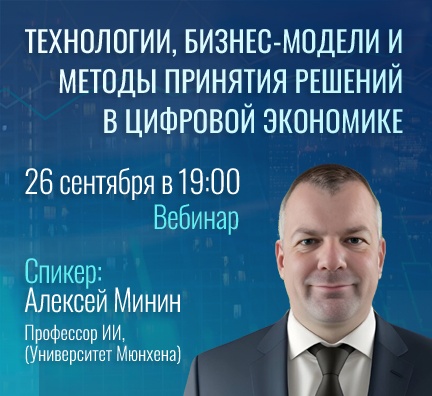 Вебинар "Технологии, бизнес-модели и методы принятия решений в цифровой экономике"