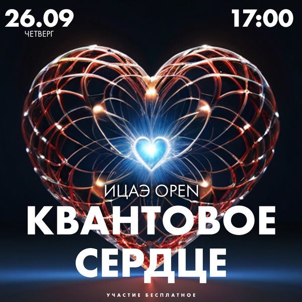 ИЦАЭ OPEN: квантовое сердце