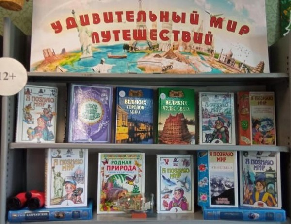 Книжная выставка «Удивительный мир путешествий»