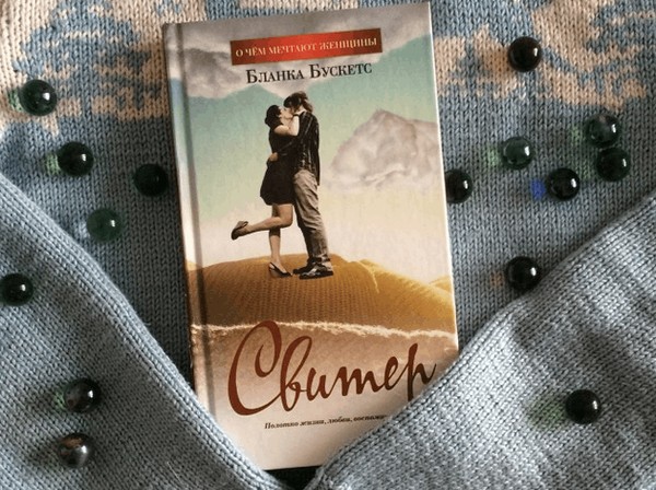 Выставка одной книги «Свитер»