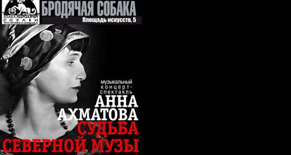 Анна Ахматова. Судьба