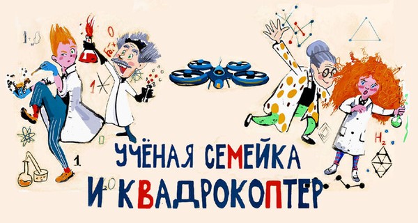 Ученая семейка и квадрокоптер