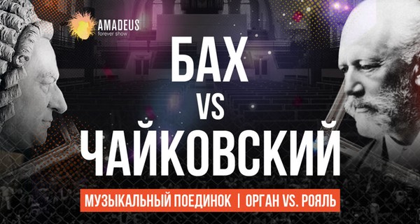 Бах vs Чайковский. Орган vs Рояль