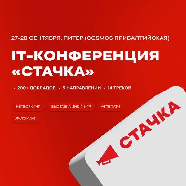 «Стачка» — крупнейшая IT-конференция России