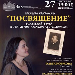 Вокальный вечер к 160-летию А. Гречанинова «Посвящение». Ольга Коржова, Валерия Анфиногенова