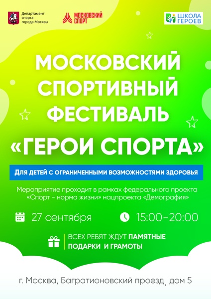 Московский спортивный фестиваль «Герои спорта» для детей с ограниченными возможностями здоровья