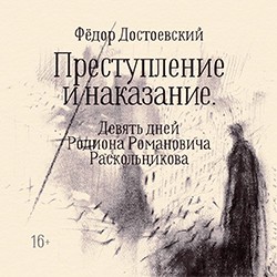 Преступление и наказание. Девять дней Родиона Романовича Раскольникова