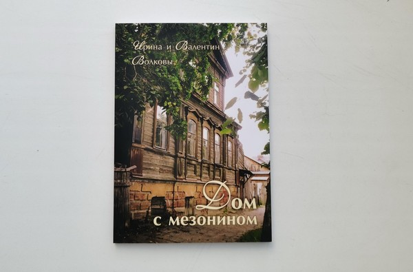 Презентация книги «Дом с мезонином»