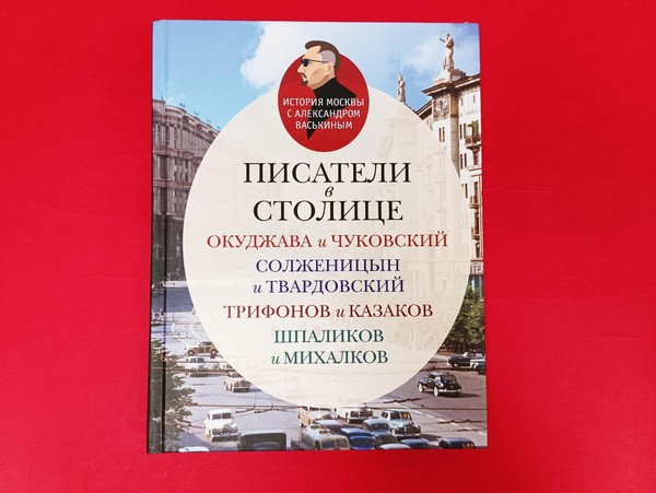 Презентация книги Александра Васькина «Писатели в столице»