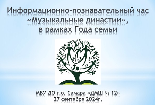 Информационно-познавательный час для учащихся «Музыкальные династии», в рамках Года семьи