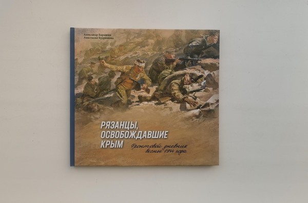 Презентация книги «Рязанцы, освобождавшие Крым. Фронтовой дневник весны 1944 года»