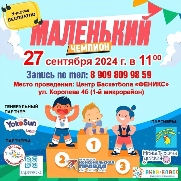 Маленький чемпион