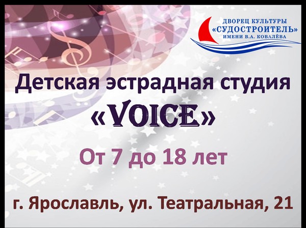 Детская эстрадная студия «VOICE»