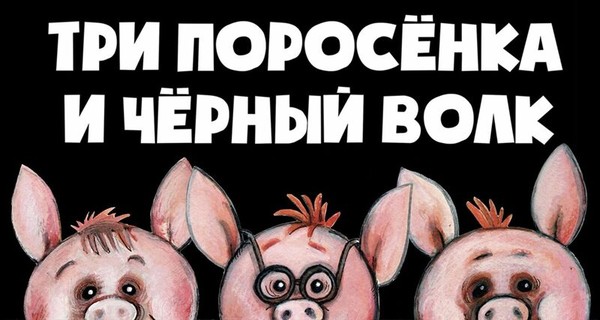 Три поросёнка и Чёрный волк