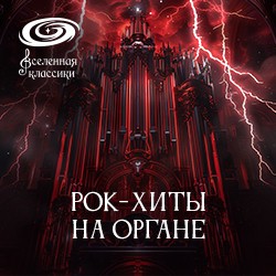 Рок-хиты на Органе