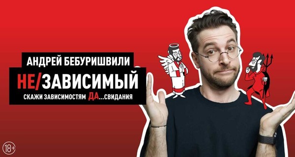 Андрей Бебуришвили. Stand Up