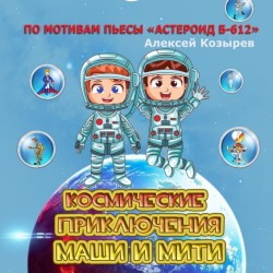 Космические приключения Маши и Мити (по мотивам «Астероид Б-612»)