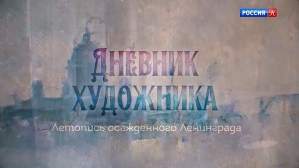 Кинопоказ «Дневник художника. Летопись осажденного Ленинграда. Александр Траугот»