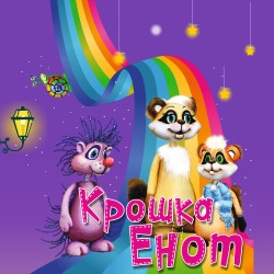 Крошка Енот