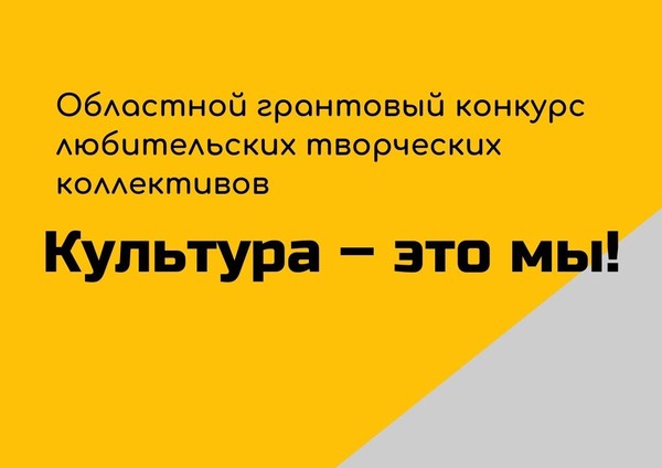 Областной грантовый конкурс любительских творческих коллективов «Культура это мы!»