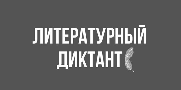 Международная просветительская акция «Литературный диктант»