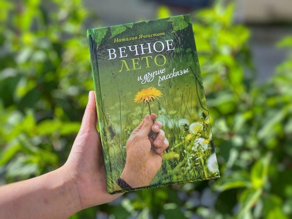 Встреча с Наталией Ячеистовой. Презентация книги «Вечное лето и другие рассказы»