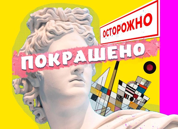 Биеналле «Осторожно! Покрашено!»