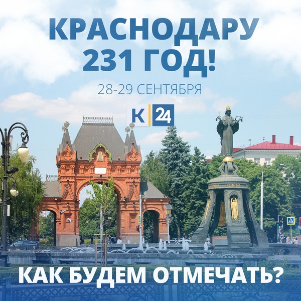 231-й день рождения Краснодара