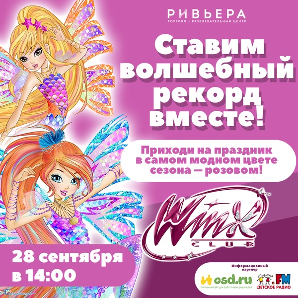 Волшебный праздник Winx Club в ТРЦ «Ривьера»