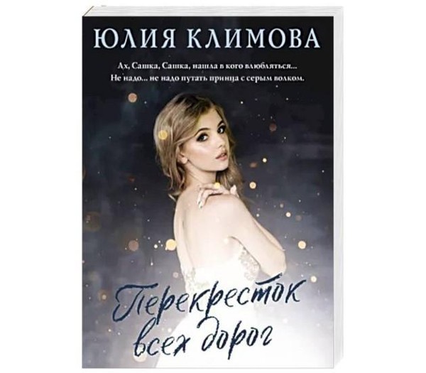 Выставка одной книги «Перекресток всех дорог»