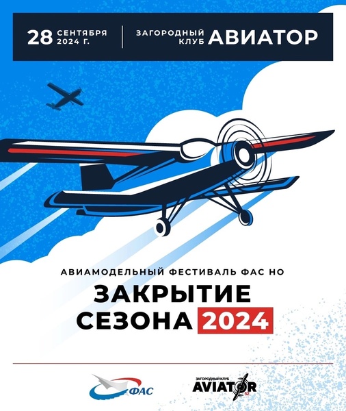 Авиамодельный фестиваль "Закрытие сезона 2024"