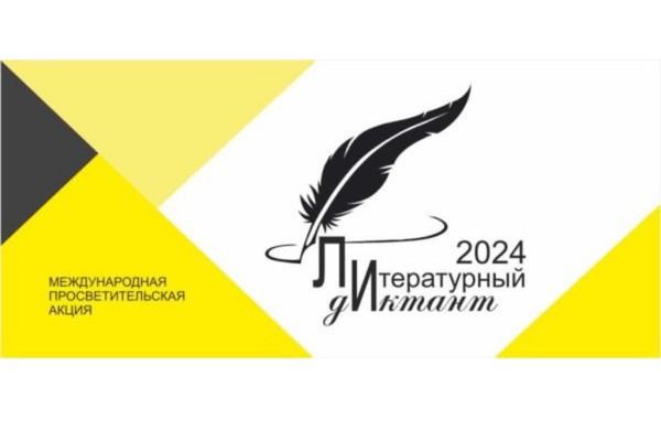 Литературный диктант — 2024