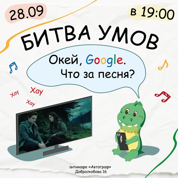 Битва умов| "Окей, Google. Что за песня?"